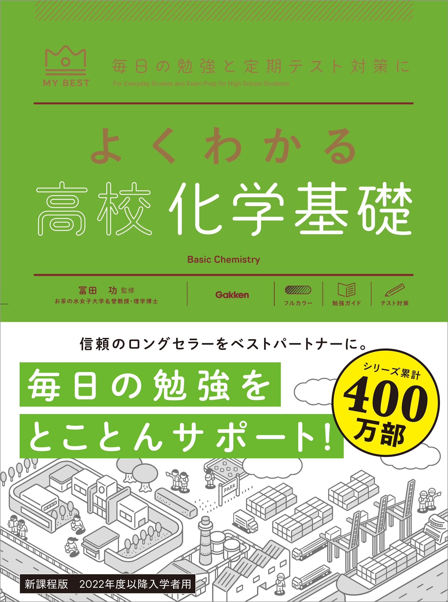 マイベスト参考書 よくわかる高校化学基礎 - 冨田功/村上眞一 - 漫画