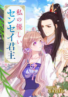 私の優しいセンセイ君主（13）【タテヨミ】