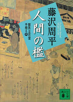 人間の檻 獄医立花登手控え 四 最新刊 漫画 無料試し読みなら 電子書籍ストア ブックライブ