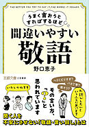 うまく言おうとすればするほど間違いやすい「敬語」