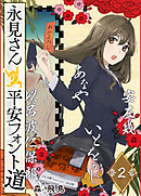 永見さんの平安フォント道（２）