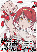 婚活バトルロイヤル（２）