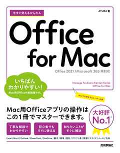 今すぐ使えるかんたん　Office for Mac ［Office 2021/Microsoft 365　両対応］