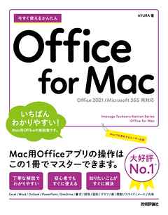 今すぐ使えるかんたん Office for Mac ［Office 2021/Microsoft 365 両