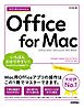 今すぐ使えるかんたん　Office for Mac ［Office 2021/Microsoft 365　両対応］