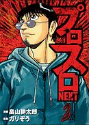 プロスロNEXT2
