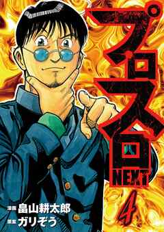 プロスロNEXT4