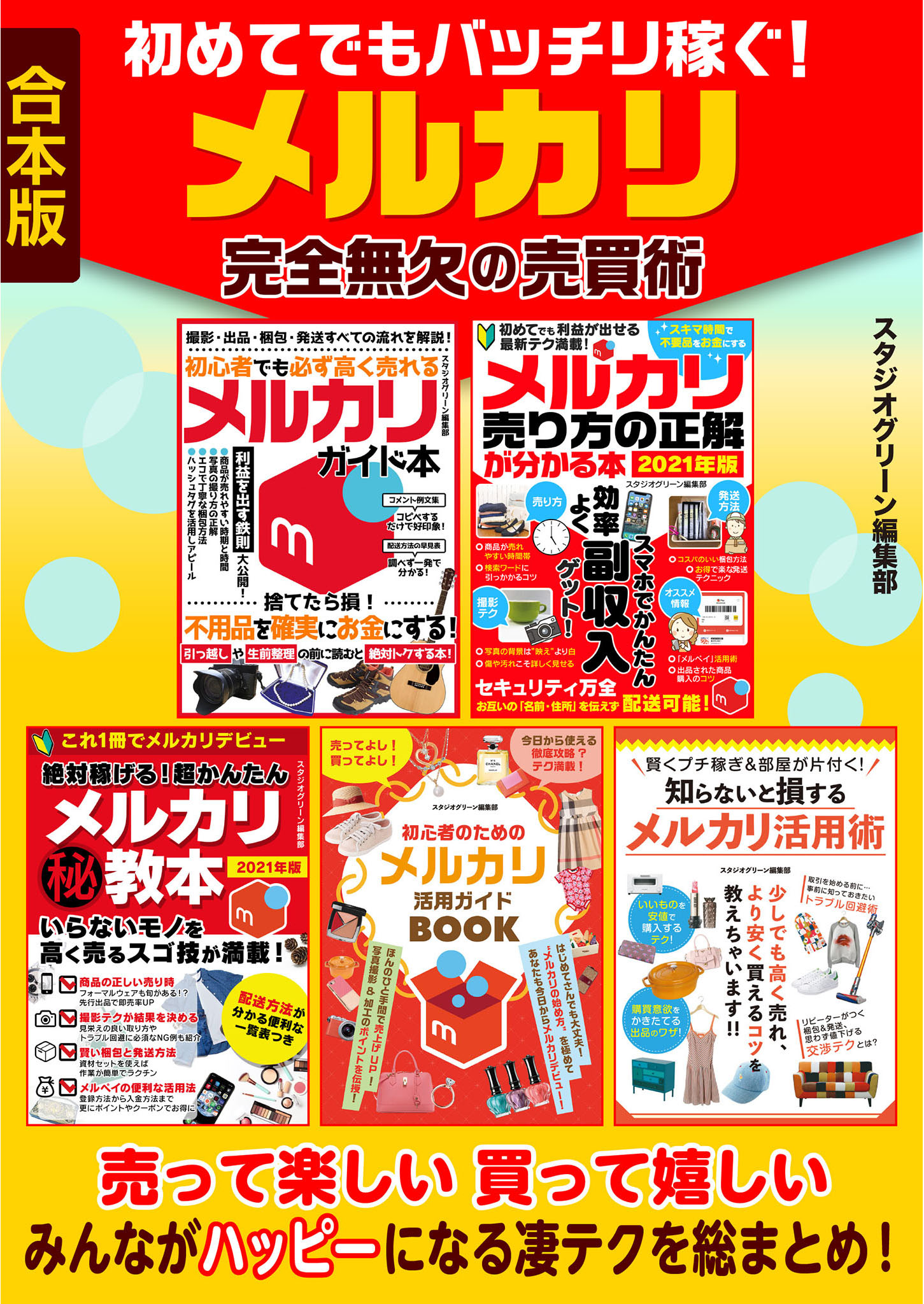 初めてでもバッチリ稼ぐ！メルカリ完全無欠の売買術 - スタジオグリーン編集部 - ビジネス・実用書・無料試し読みなら、電子書籍・コミックストア  ブックライブ