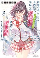 【電子版限定特典付き】才女のお世話3 高嶺の花だらけな名門校で、学院一のお嬢様（生活能力皆無）を陰ながらお世話することになりました