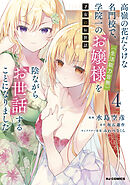 【電子版限定特典付き】才女のお世話4 高嶺の花だらけな名門校で、学院一のお嬢様（生活能力皆無）を陰ながらお世話することになりました