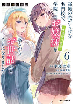 【電子版限定特典付き】才女のお世話6 高嶺の花だらけな名門校で、学院一のお嬢様（生活能力皆無）を陰ながらお世話することになりました