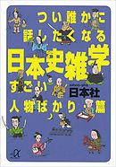 つい誰かに話したくなる日本史雑学　すごい人物ばかり・篇