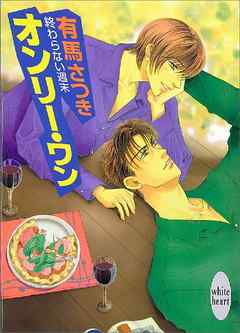 終わらない週末　オンリー・ワン