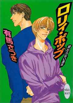 終わらない週末　ロリィポップ