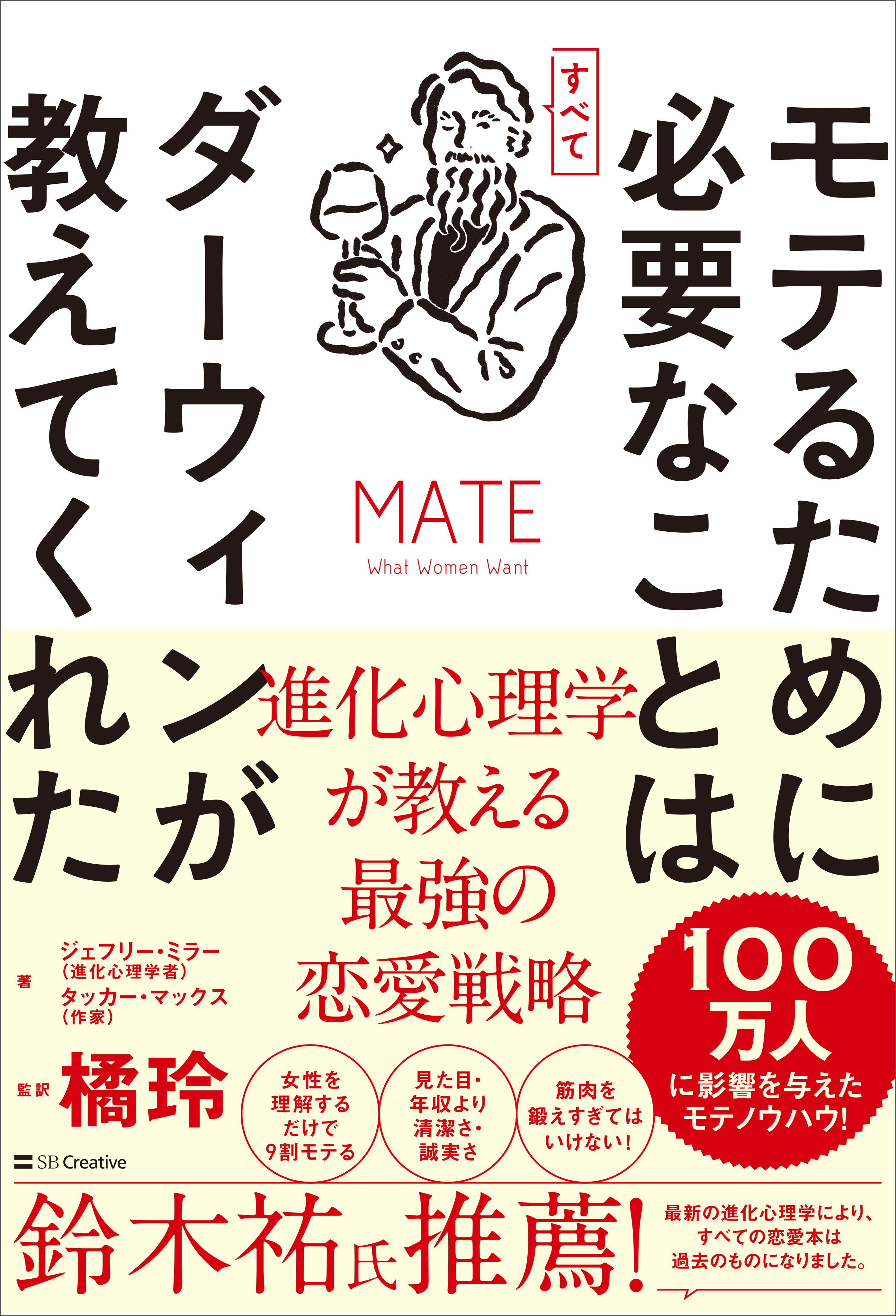 モテるために必要なことはすべてダーウィンが教えてくれた 進化心理学