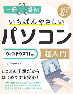 いちばんやさしいパソコン超入門 ウィンドウズ 11対応