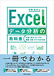 Excel データ分析の教科書　仕事に役立つデータの準備・分析・グラフ化の方法