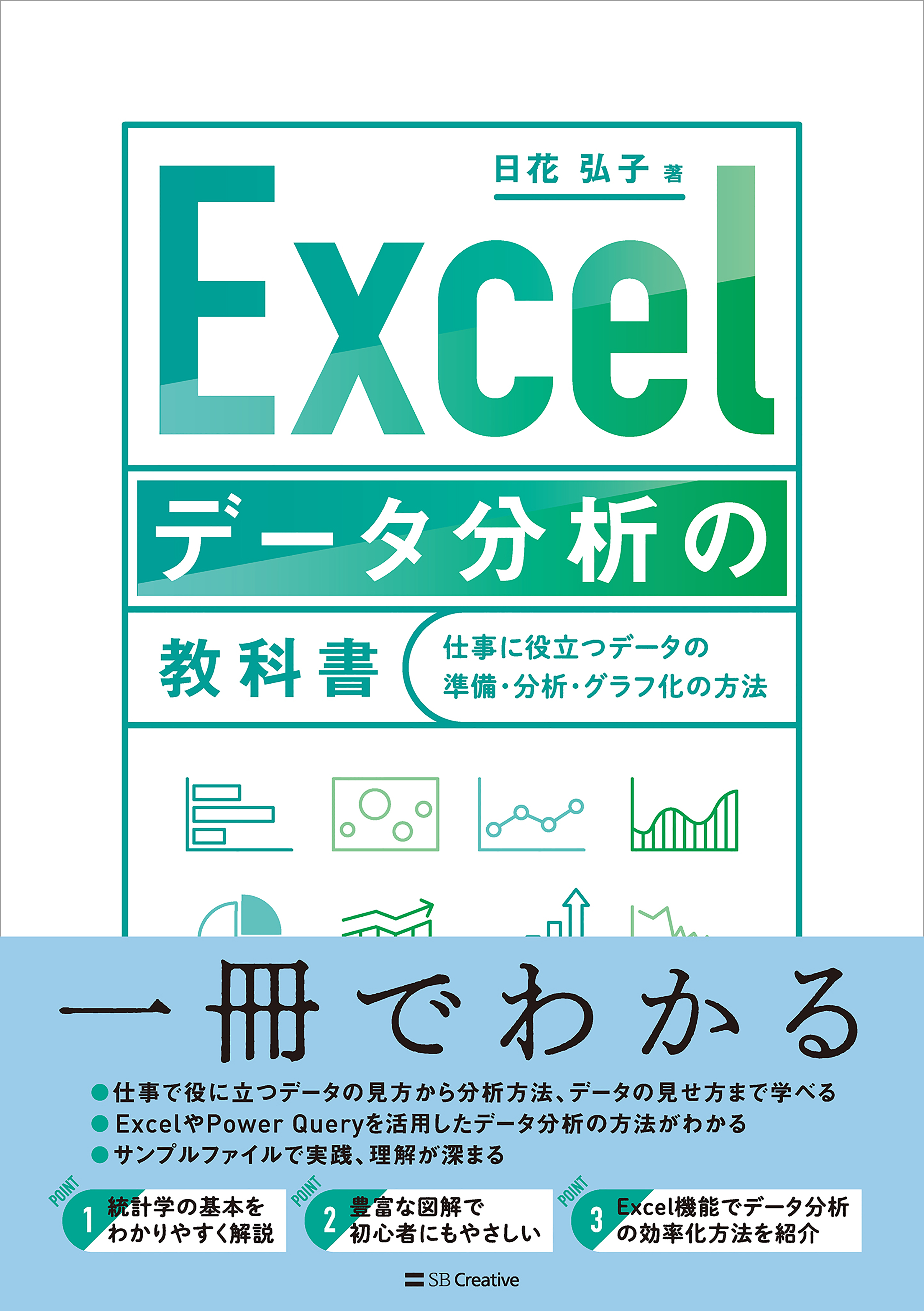 Excel データ分析の教科書 仕事に役立つデータの準備・分析