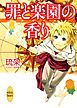 罪と楽園の香り　白銀の民