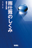 雨仕舞のしくみ 基本と応用