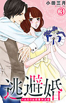 逃避婚～ふたりは恋愛欠乏症 3