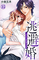 逃避婚～ふたりは恋愛欠乏症 15