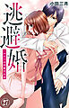 逃避婚～ふたりは恋愛欠乏症 27