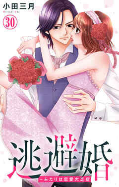 逃避婚～ふたりは恋愛欠乏症