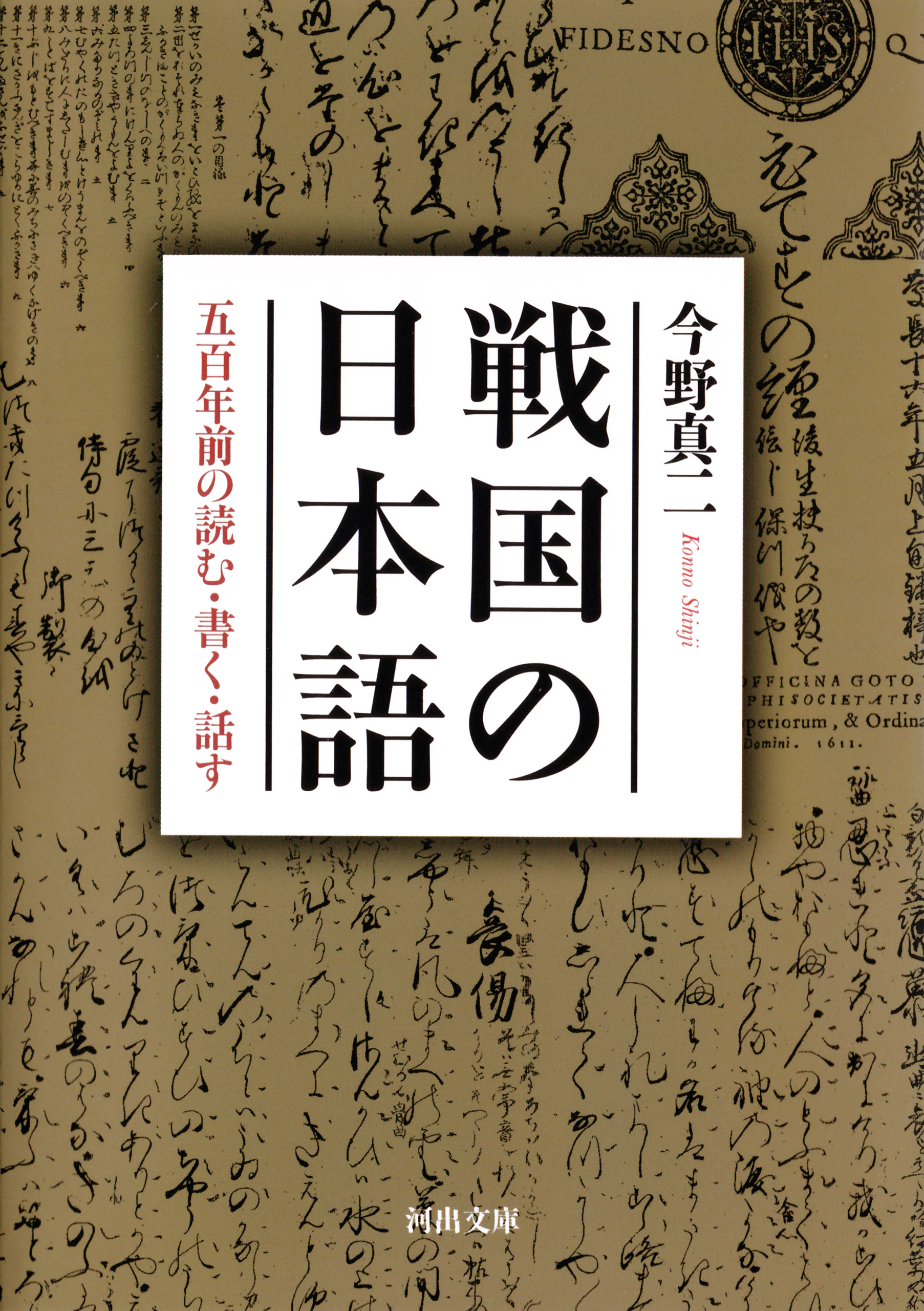 今野真二　戦国の日本語　ブックライブ　五百年前の読む・書く・話す　漫画・無料試し読みなら、電子書籍ストア