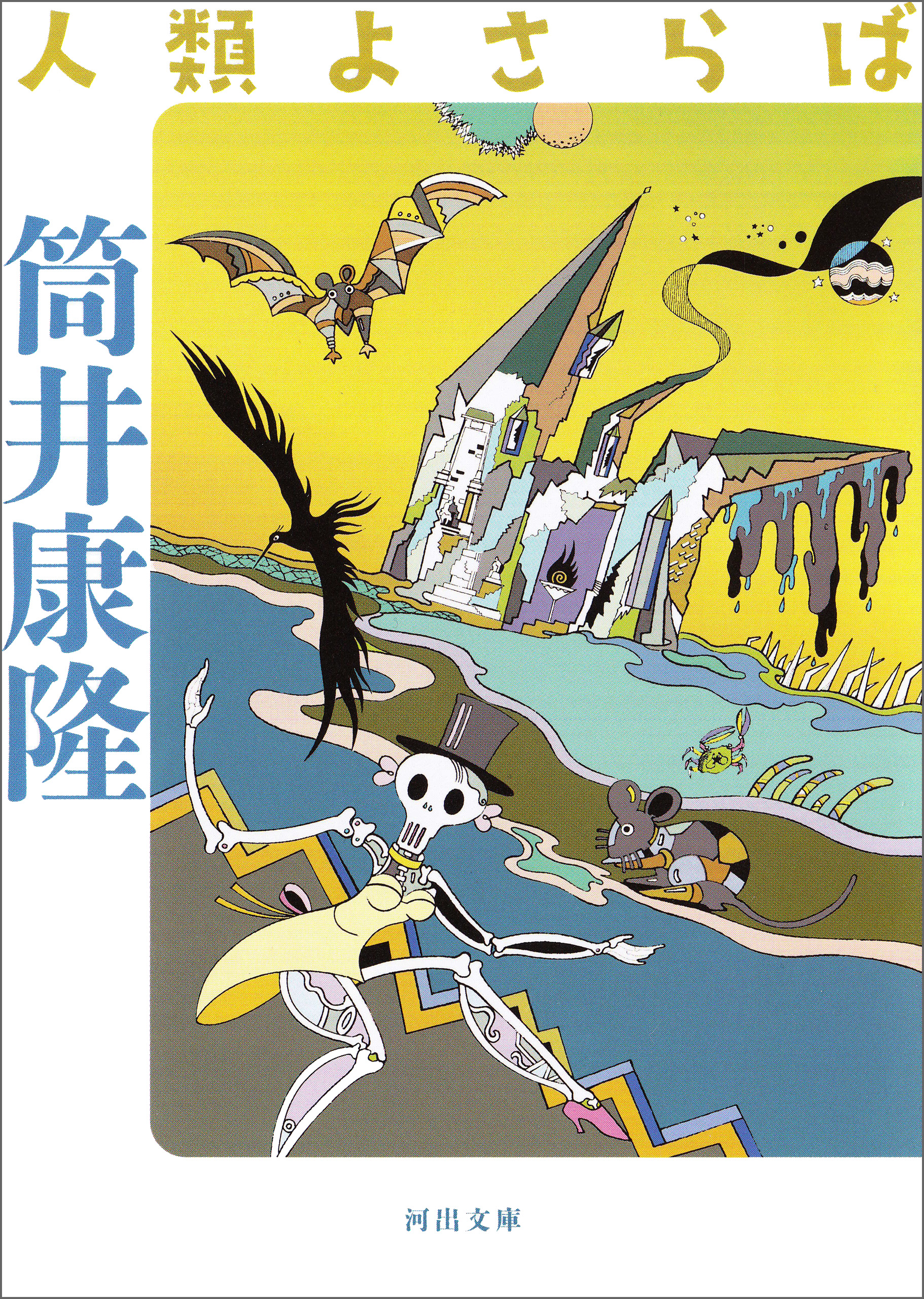 人類よさらば 筒井康隆 漫画 無料試し読みなら 電子書籍ストア ブックライブ