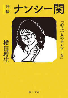 評伝 ナンシー関 心に一人のナンシーを 横田増生 漫画 無料試し読みなら 電子書籍ストア ブックライブ 評伝 ナンシー関 心に一人のナンシーを 横田増生 漫画 無料試し読みなら 電子書籍ストア ブックライブ