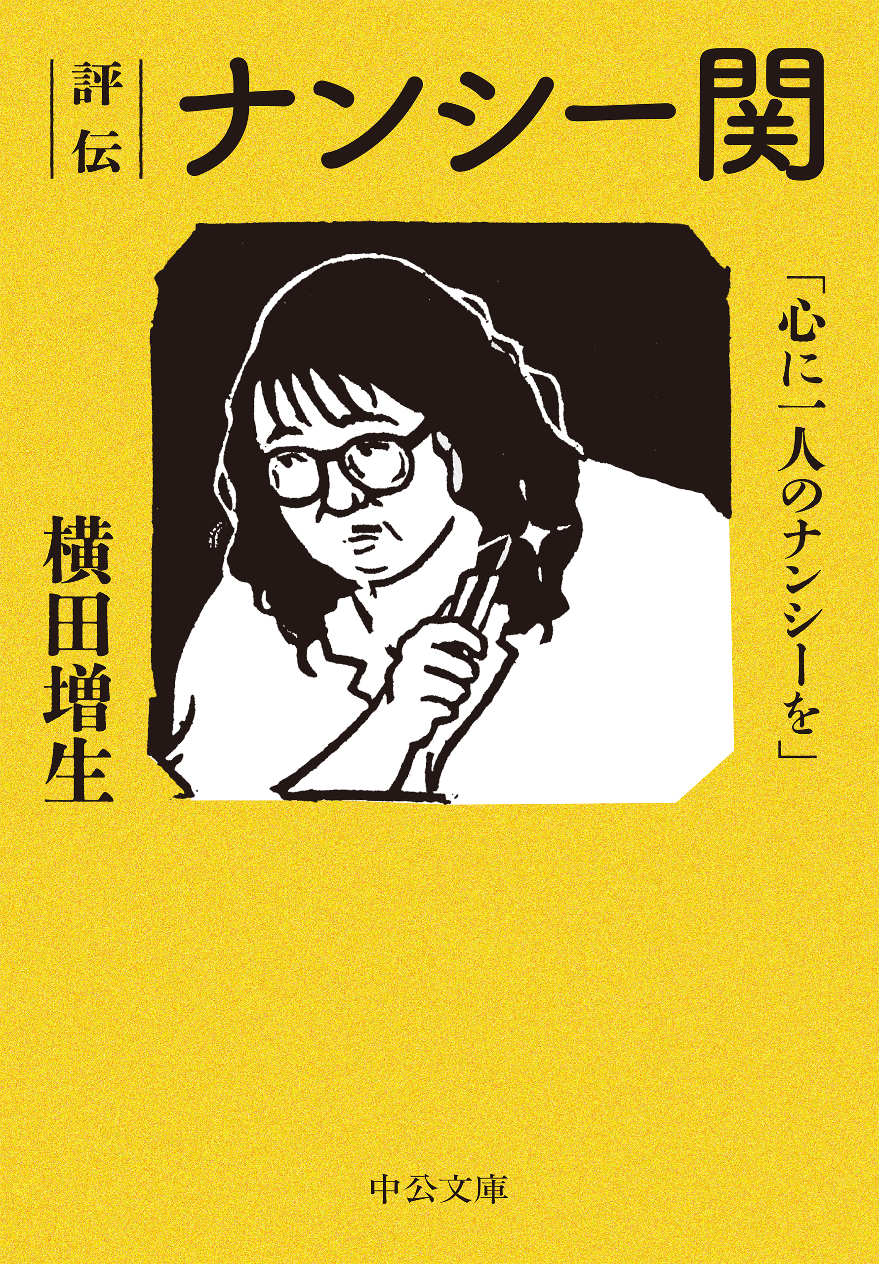 評伝 ナンシー関 心に一人のナンシーを 横田増生 漫画 無料試し読みなら 電子書籍ストア ブックライブ