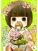 知らないきみの思うつぼ【分冊版】4話