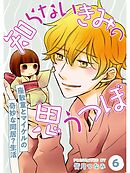 知らないきみの思うつぼ【分冊版】6話