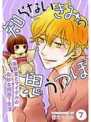 知らないきみの思うつぼ【分冊版】7話