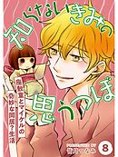 知らないきみの思うつぼ【分冊版】8話