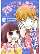 知らないきみの思うつぼ【分冊版】18話