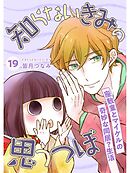 知らないきみの思うつぼ【分冊版】19話