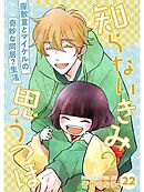 知らないきみの思うつぼ【分冊版】22話