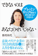 できないのはあなたのせいじゃない――ブレインロック解除で潜在能力が目覚める