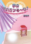 夢のマカロンる～む♪ゆるふわDINKSが注文住宅を建てる
