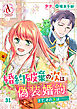 【分冊版】婚約破棄の次は偽装婚約。さて、その次は……。 第31話（アリアンローズコミックス）