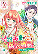 【分冊版】婚約破棄の次は偽装婚約。さて、その次は……。 第42話(アリアンローズコミックス)