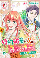 【分冊版】婚約破棄の次は偽装婚約。さて、その次は……。 第43話(アリアンローズコミックス)
