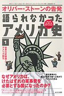 語られなかったアメリカ史①世界の武器商人アメリカ誕生