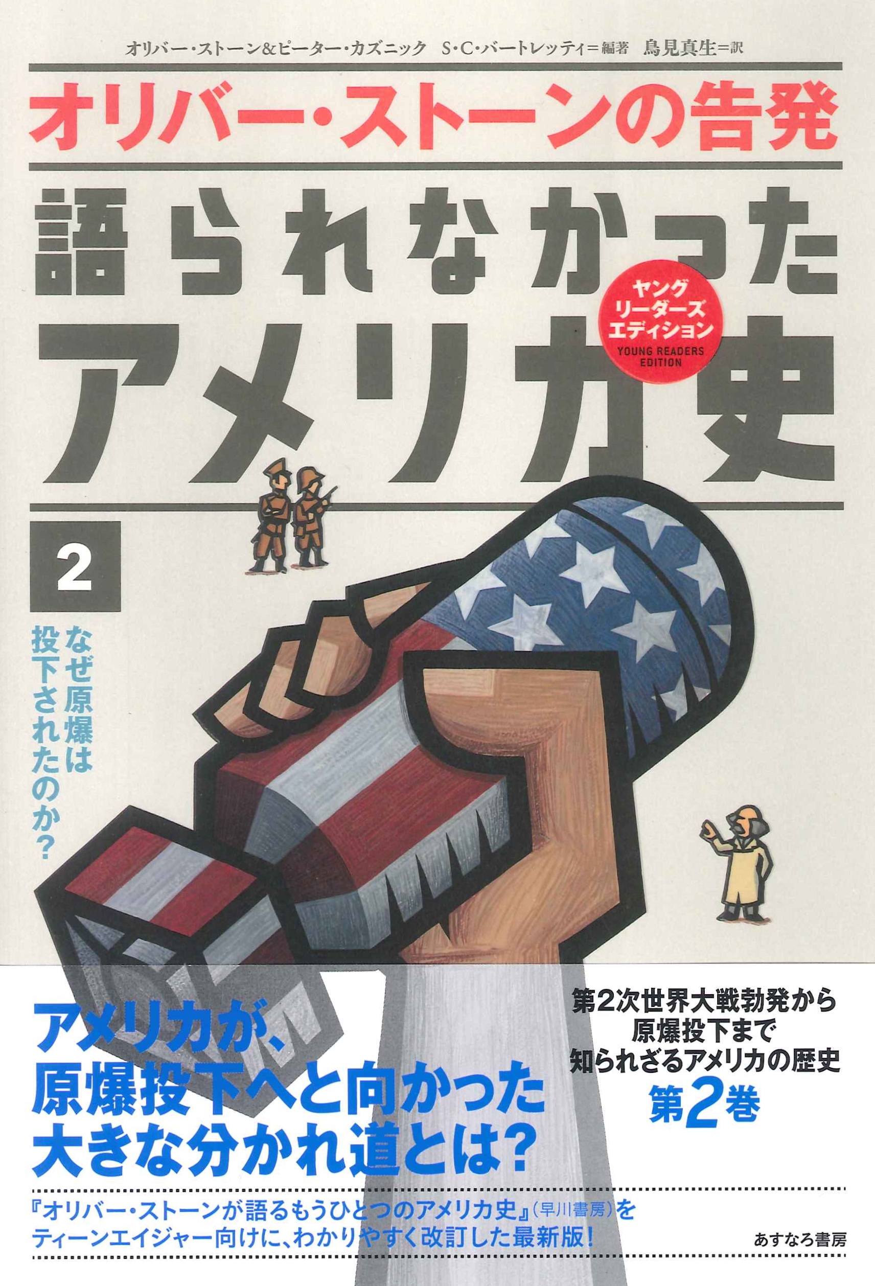 語られなかったアメリカ史2なぜ原爆は投下されたのか オリバー ストーン ピーター カズニック 漫画 無料試し読みなら 電子書籍ストア ブックライブ