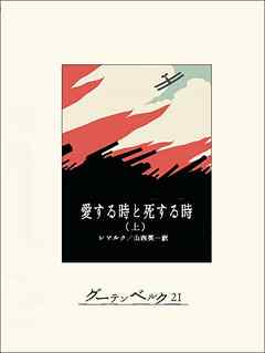 愛する時と死する時（上）
