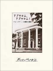 ウィリアム フォークナーの一覧 漫画 無料試し読みなら 電子書籍ストア ブックライブ