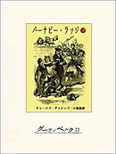 バーナビー･ラッジ（上）