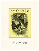バーナビー･ラッジ（下）